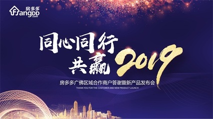 同心同行 共贏2019 房多多廣佛區域商戶答謝暨產品說明會成功舉辦，共繪房產經紀新藍圖